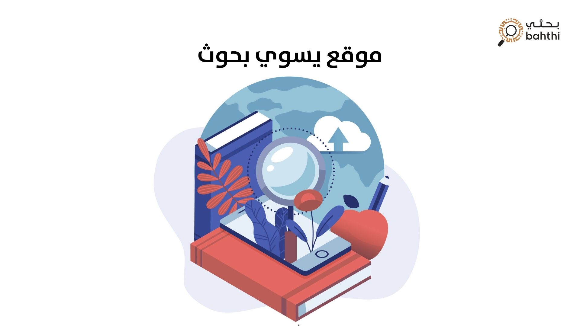 موقع يسوي بحوث: الطريقة المثلى لإنجاز بحوث أكاديمية متميزة